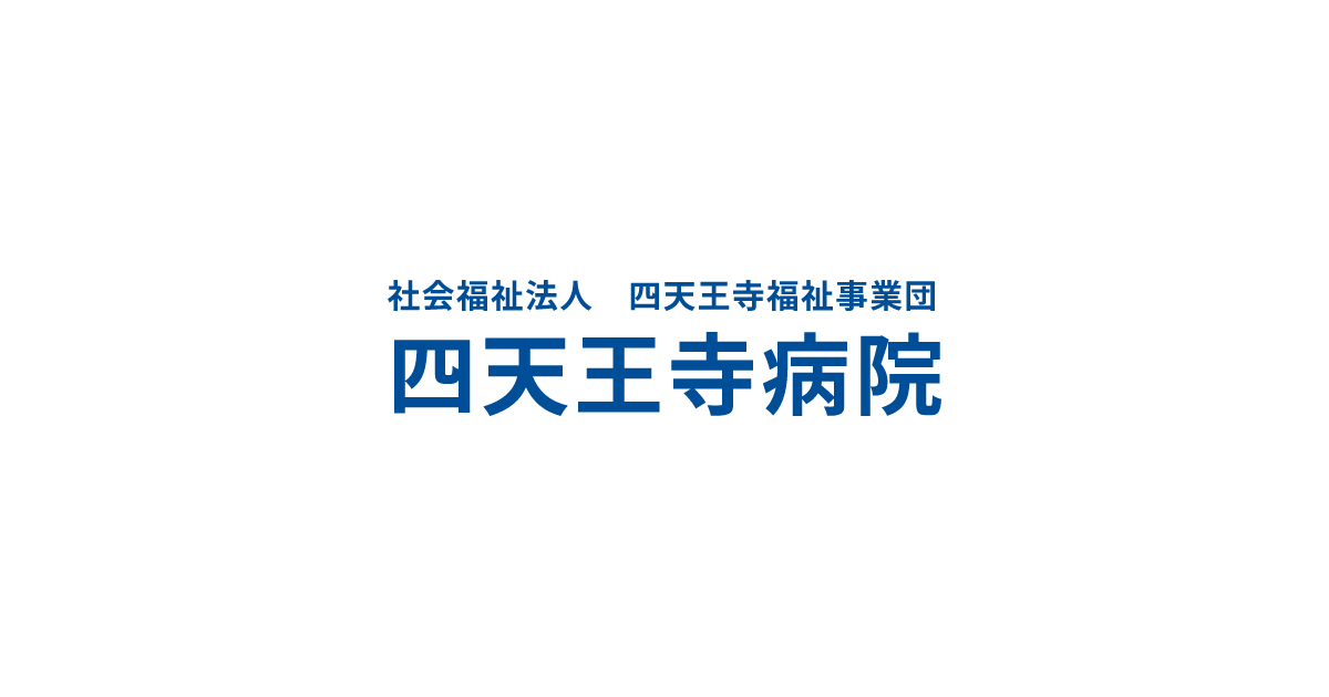 社会福祉法人四天王寺福祉事業団四天王寺病院